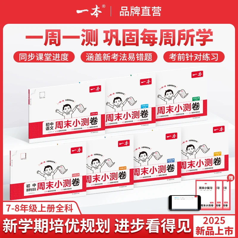 一本【初中周末小测卷】2025秋季新版上册全科同步试卷配视频