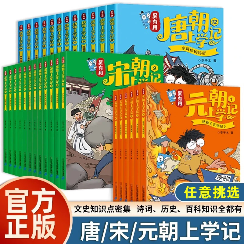 吴有用唐朝上学记宋朝元朝上学记趣味中国古代历史故事书小学生版