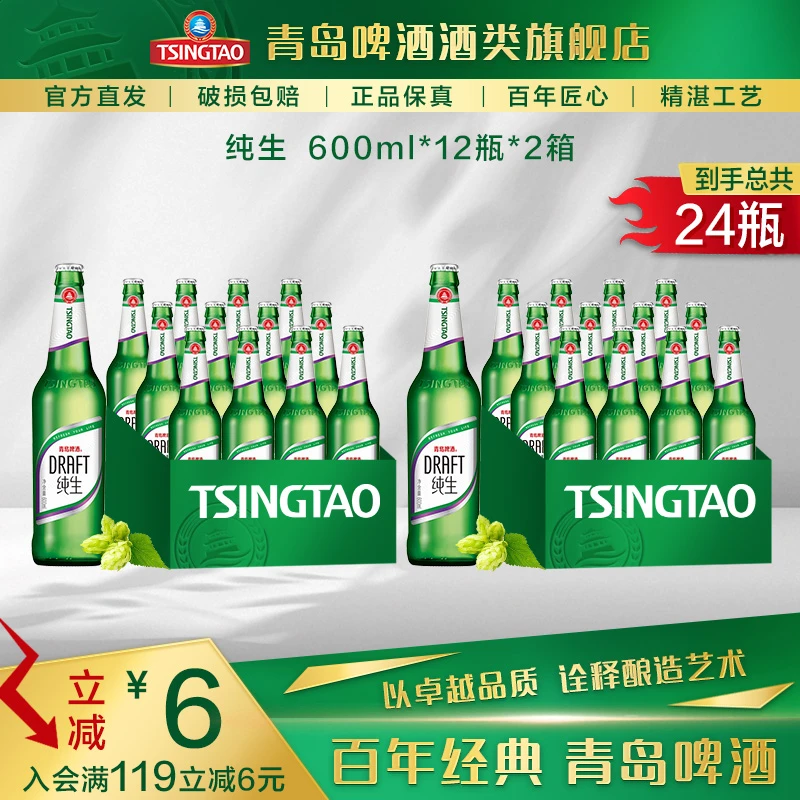 青岛啤酒 纯生600ml*12瓶*2箱 大瓶装 无菌膜过滤