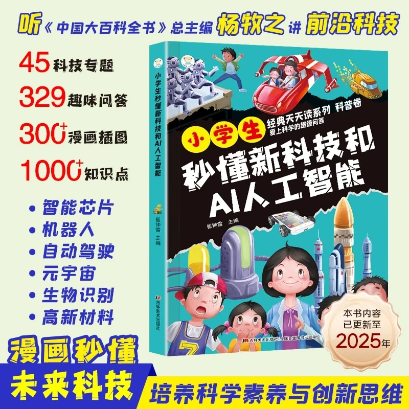2025小学生秒懂新科技和AI人工智能漫画趣解前沿科技培养创新思维