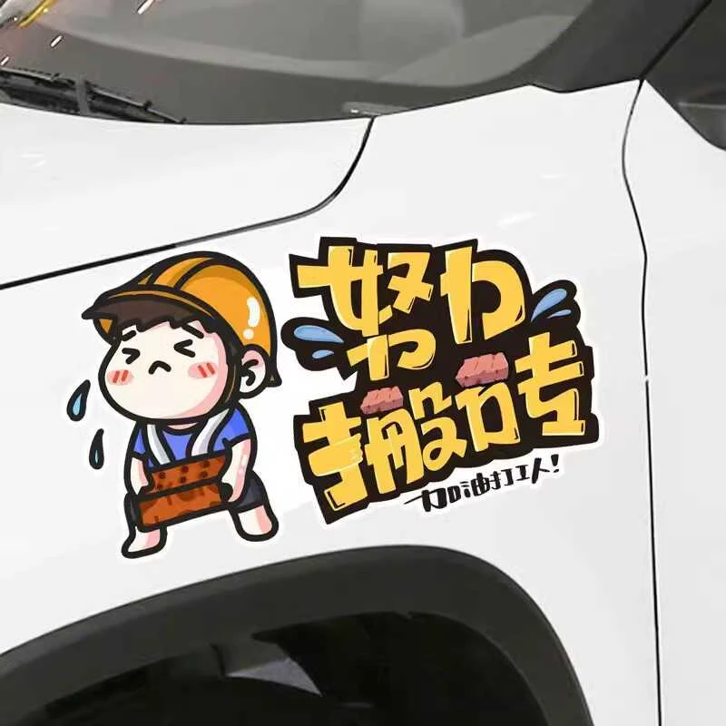 努力搬砖车贴加油打工人个性创意文字汽车贴纸电动摩托装饰划痕贴