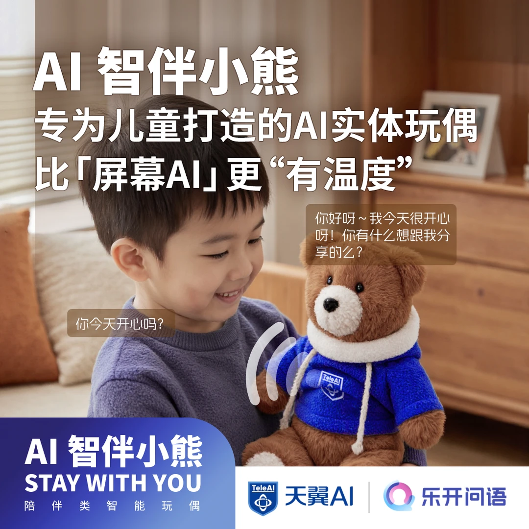 乐开问语AI智伴小熊儿童