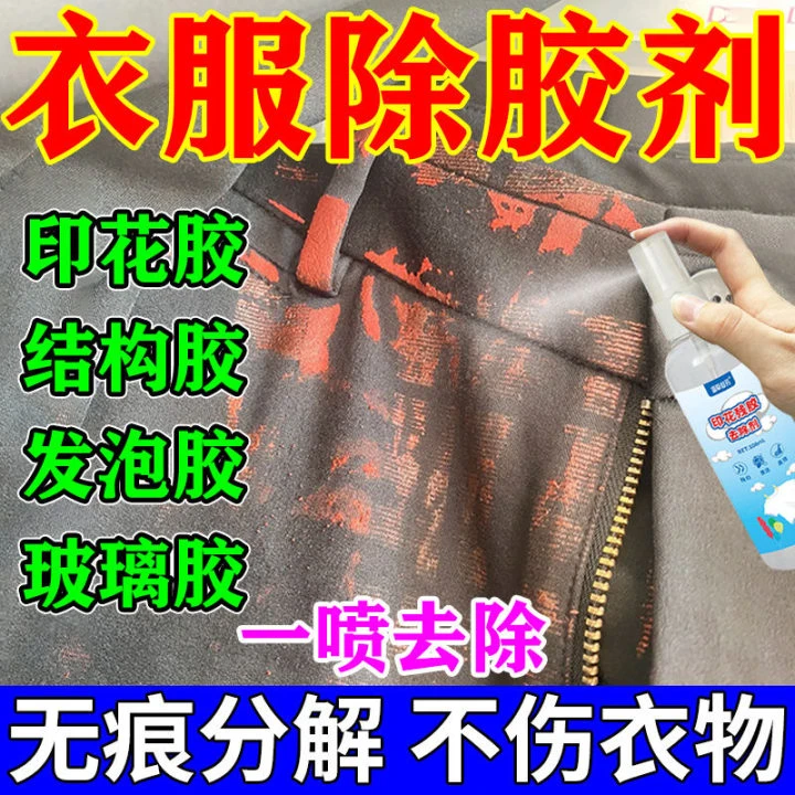 衣服专用除胶剂不伤衣服去油漆丙烯颜料清洁剂发泡胶玻璃胶清洗剂