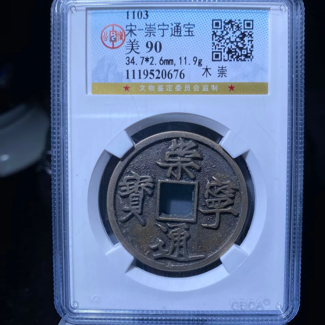 kh-zd 崇宁通宝 0676