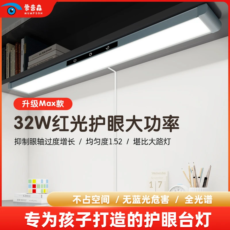 蒙普森升级大光面儿童学生全光谱长条灯书桌台灯护眼学习灯护眼灯