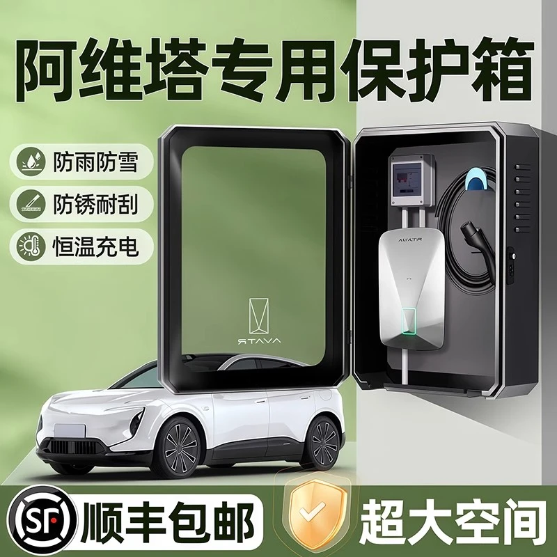 长安阿维塔12充电桩保护箱11户外07防水立柱配电箱壁挂室外防雨罩