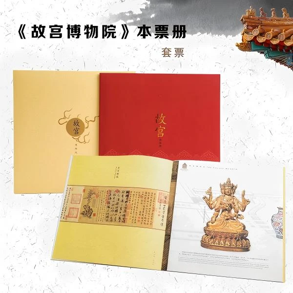 中国邮政《故宫博物院》本票册