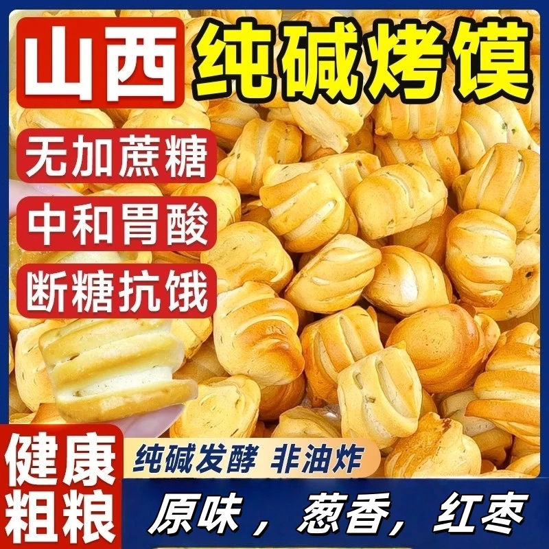 山西纯碱烤馍特产烤馒头花卷早餐糕点心养0低减胃脂解馋小零食品