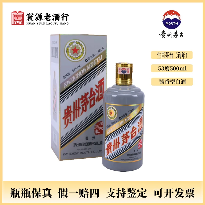KWEICHOW MOUTAI/贵州茅台五星茅台戊戌狗年2018年53度500ml