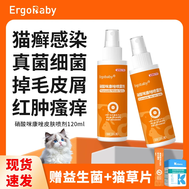 猫癣专用皮肤喷剂猫咪皮肤红肿掉毛瘙痒真菌硝酸咪康唑皮肤喷雾