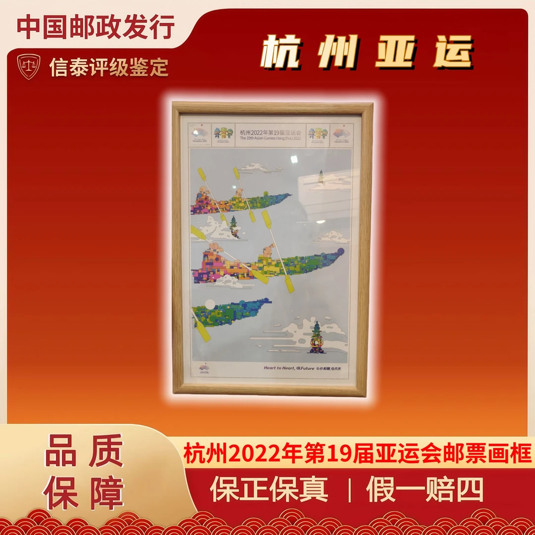 杭州2022年第19届亚运会邮票画框（颜色随机） 珍藏 信泰评级