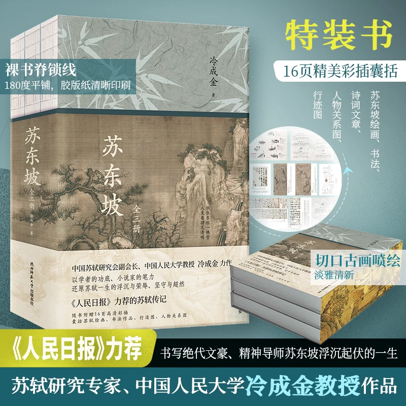 《苏东坡》（全三册）（特装版） 冷成金 切口古画喷绘 书写苏东