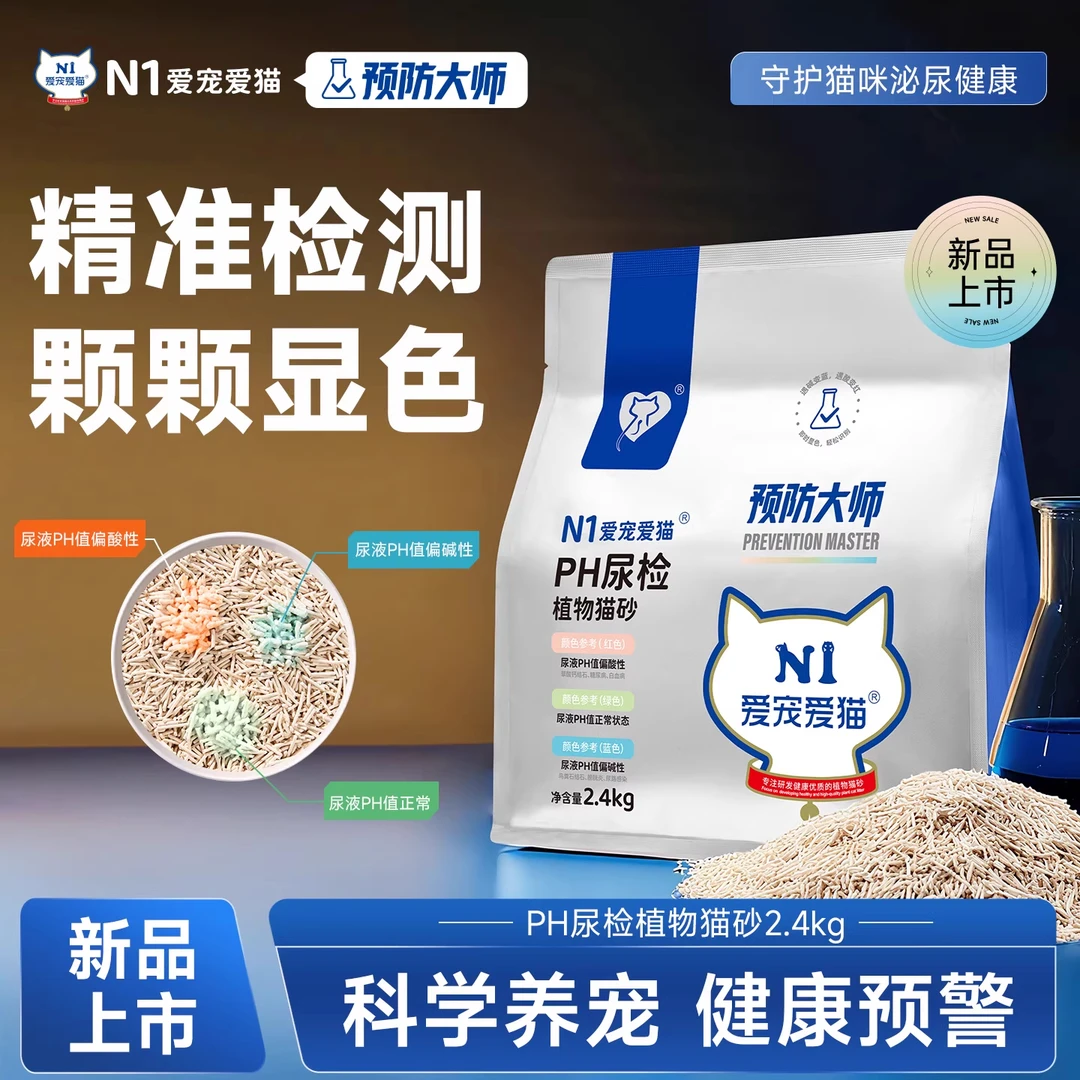【重磅新品】N1爱宠爱猫PH尿检植物豆腐猫砂结团显色除臭泌尿猫砂