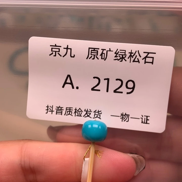 未镶嵌绿松石珠宝奇石8.7✖️7.5