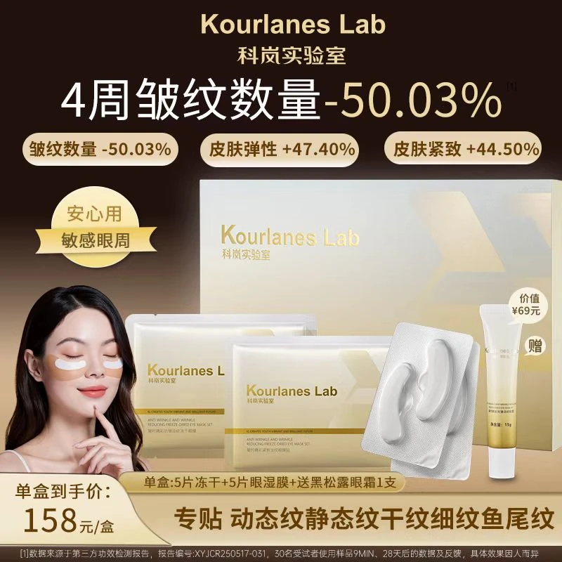 科岚实验室抗皱紧致熬夜滋润保湿眼周淡化细纹黑眼圈冻干眼膜套装