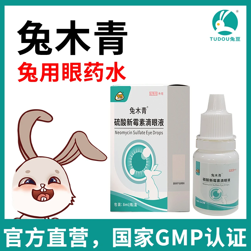 兔木青眼药水兔目清兔子洗眼液宠物兔子眼睛红肿消炎结膜炎