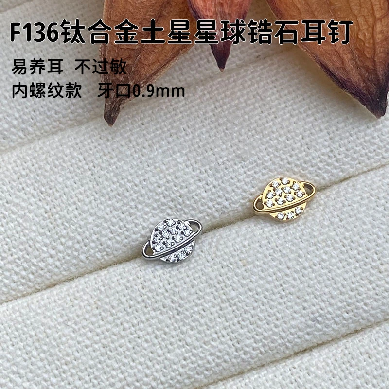 合金锆石耳饰 F136钛合金土星星球锆石耳钉（单头不含杆）