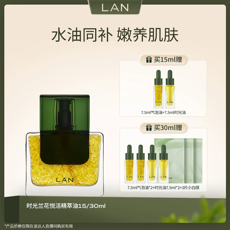 LAN兰花悦活气泡油保湿滋润紧致肌肤以油养肤精粹面部精华油 ZS