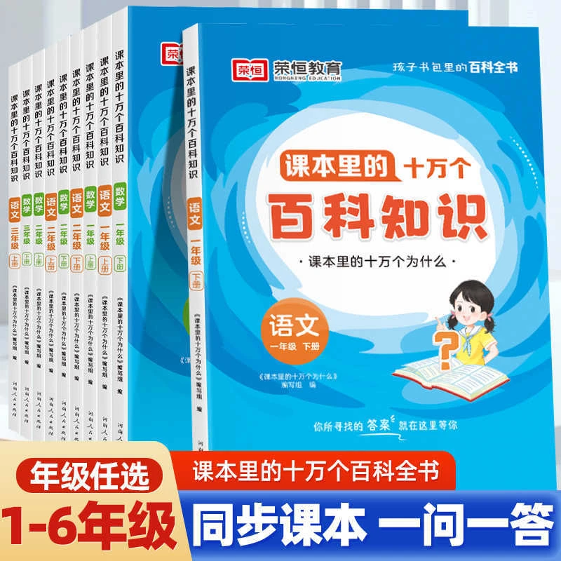 荣恒课本里的小学语数全知识拓展课外阅读书s儿童节