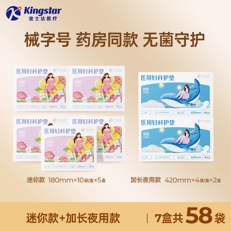 金士达医疗医用妇科护垫迷你款5盒+加长夜用款2盒【26年11月到期】