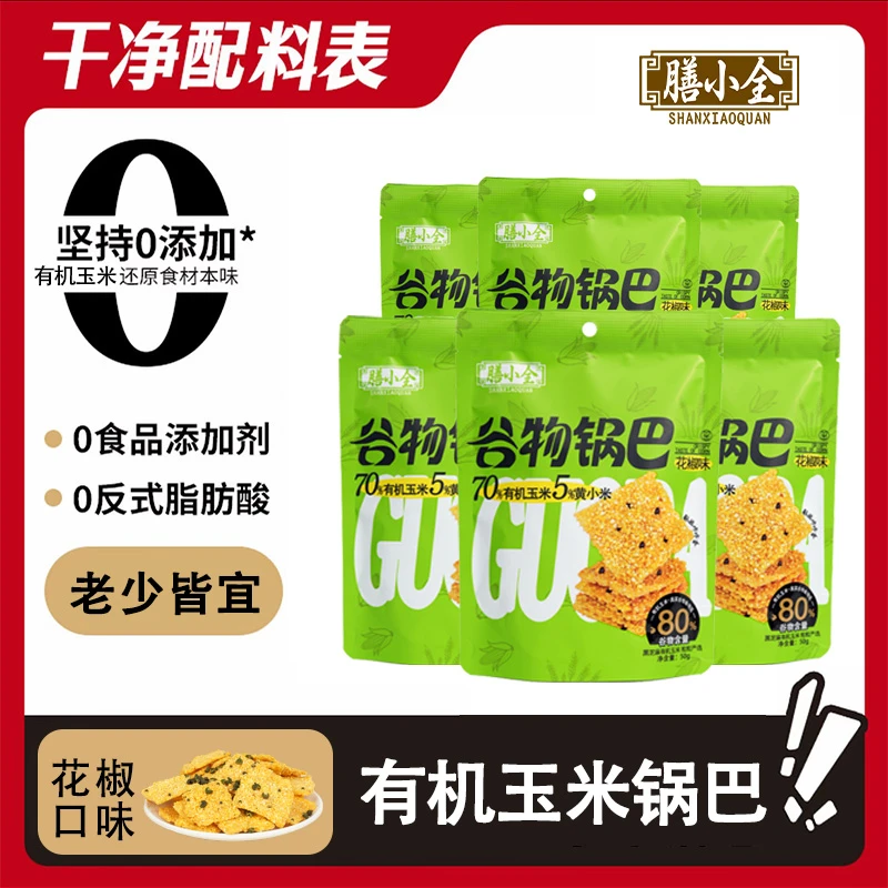 【膳小全】有机玉米锅巴健康粗粮谷物锅巴代餐追剧解馋零食小吃