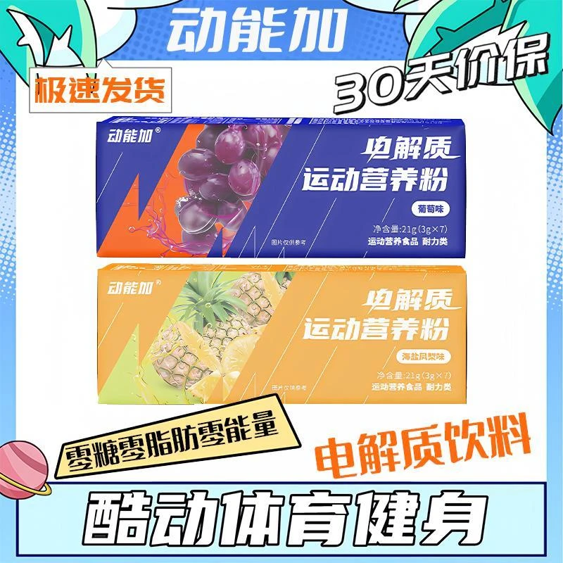 动能加电解质冲剂粉电解质水0糖0脂运动健身饮料无糖电解质粉冲饮