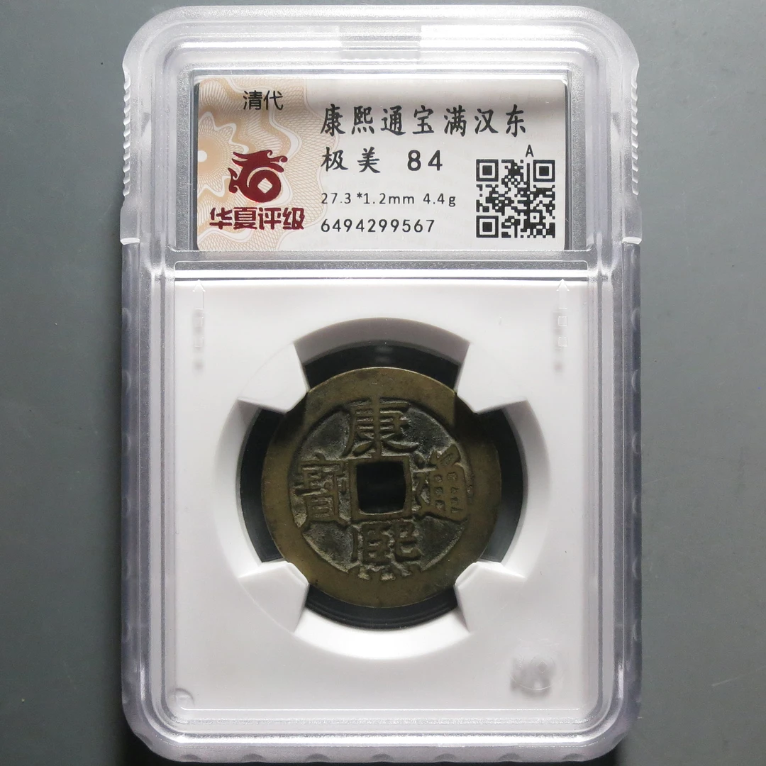 华夏评级极美84康熙通宝9567