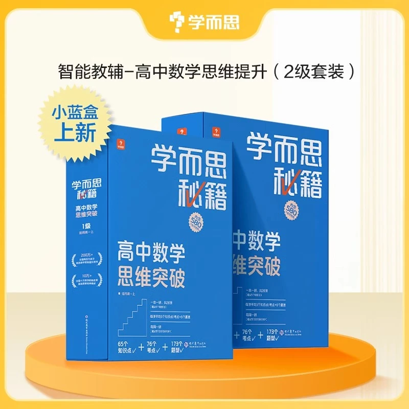 学而思高中学而思秘籍智能教辅数学思维训练突破提升小蓝盒高三
