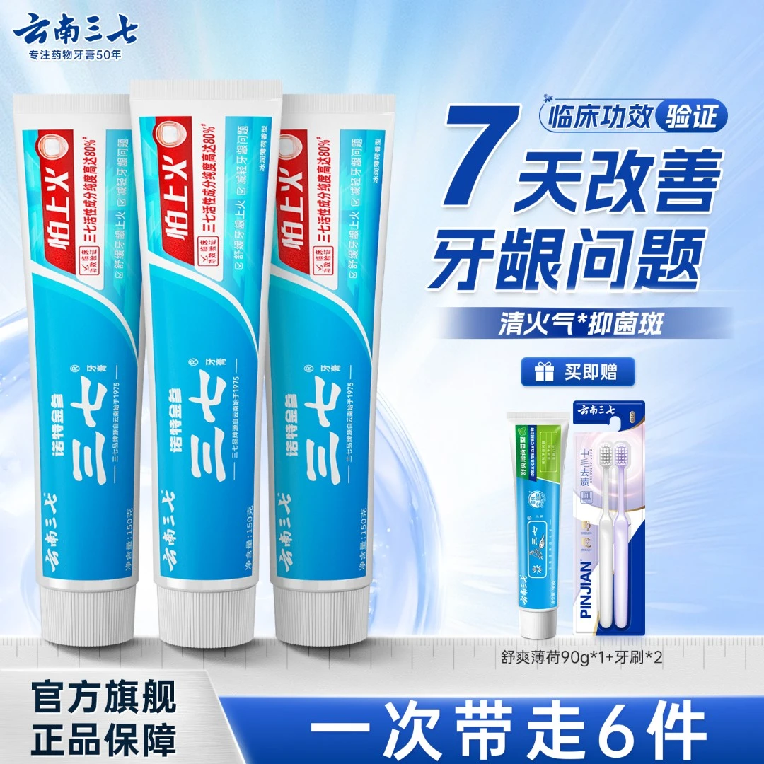 【三怕系列-牙龈灭火神器】云南三七怕上火牙膏舒缓牙龈上火套组