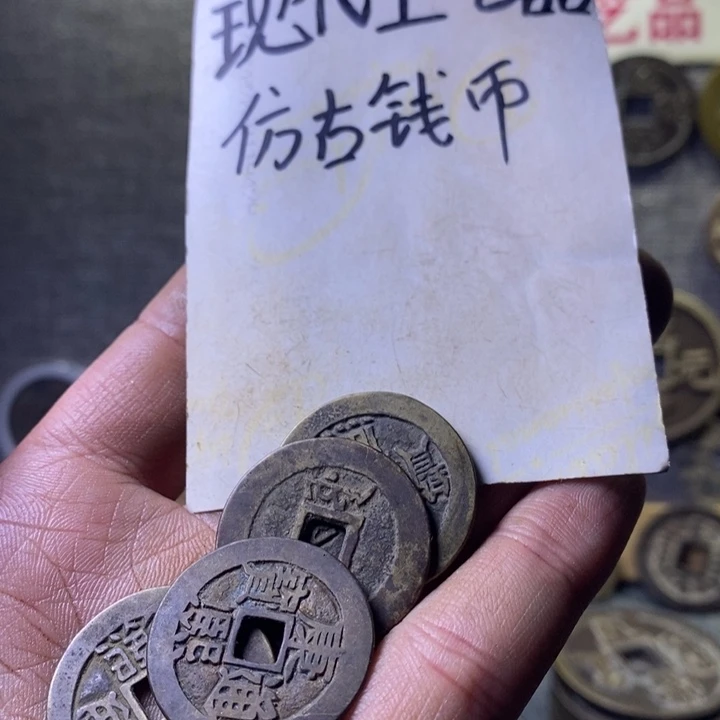 铜脏*兮现代工艺仿古钱币