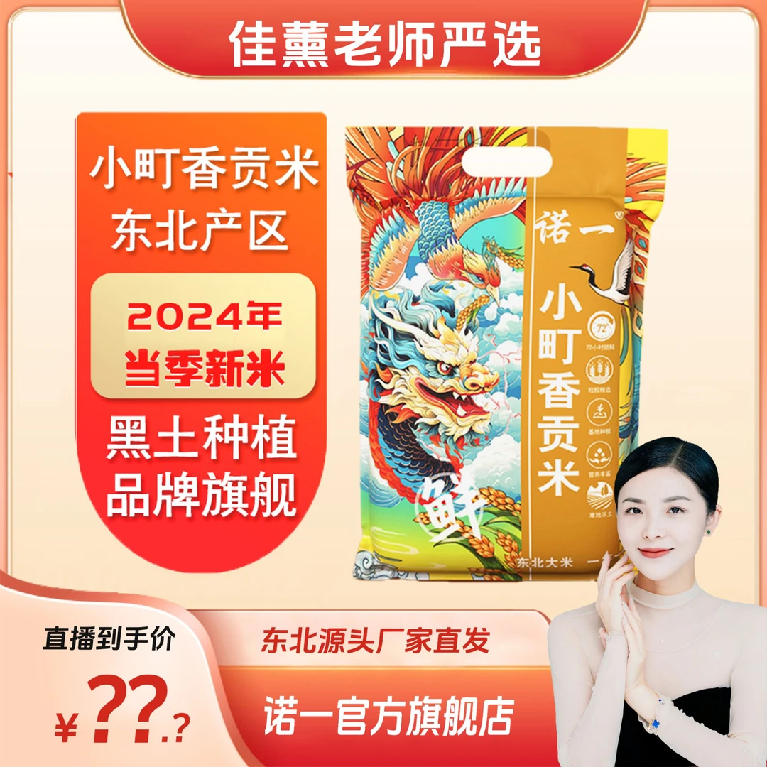【李佳薰严选】东北小町香贡米10斤新米现磨现发YJB