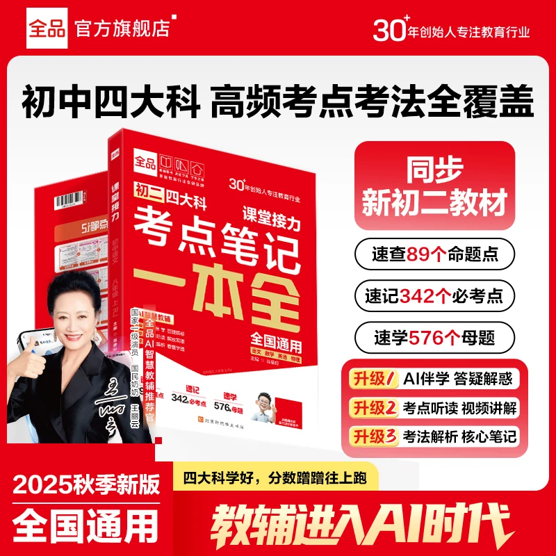 全品【初二四大科考点笔记】一本全语数英物衔接教材升初二专项提分