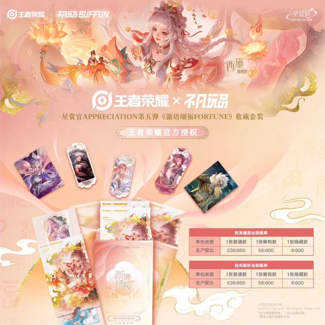 【平拆】王者荣耀×不凡玩品《新语颂福FORTUNE》收藏套装