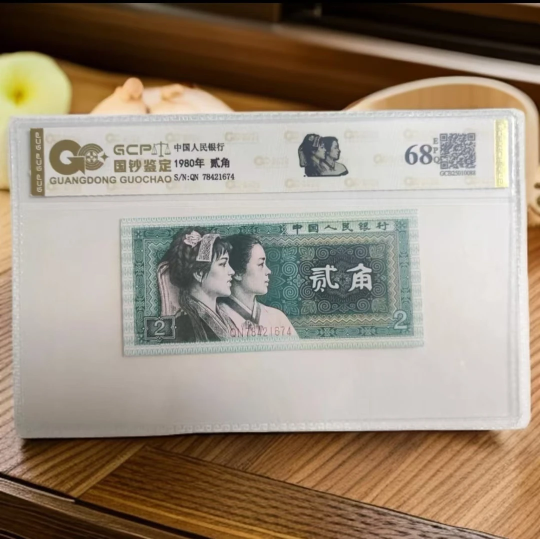 退市第四套人民币8002 全新单张封装评级 68分国钞鉴定真钞真币