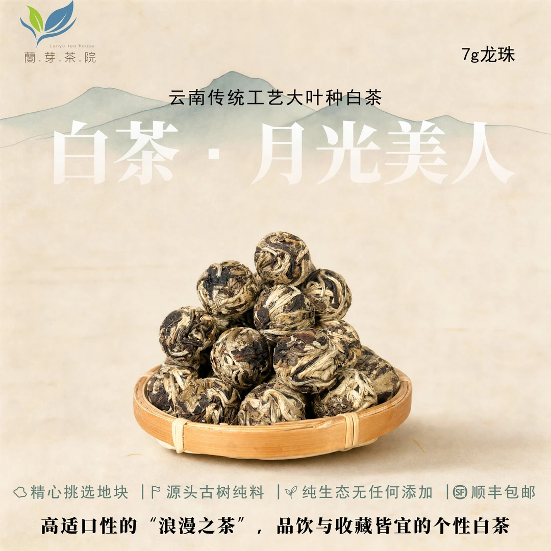 【白茶】口粮茶·月光白·龙珠·2024年,可长期保存【兰芽精选】