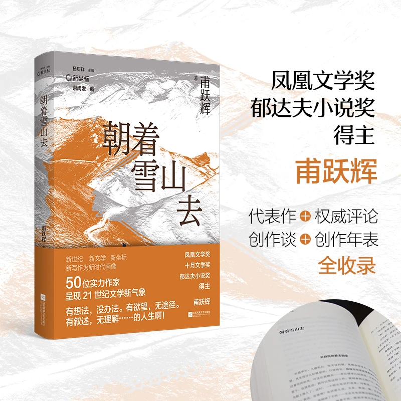 新坐标书系 签名本 朝着雪山去  甫跃辉代表作合集