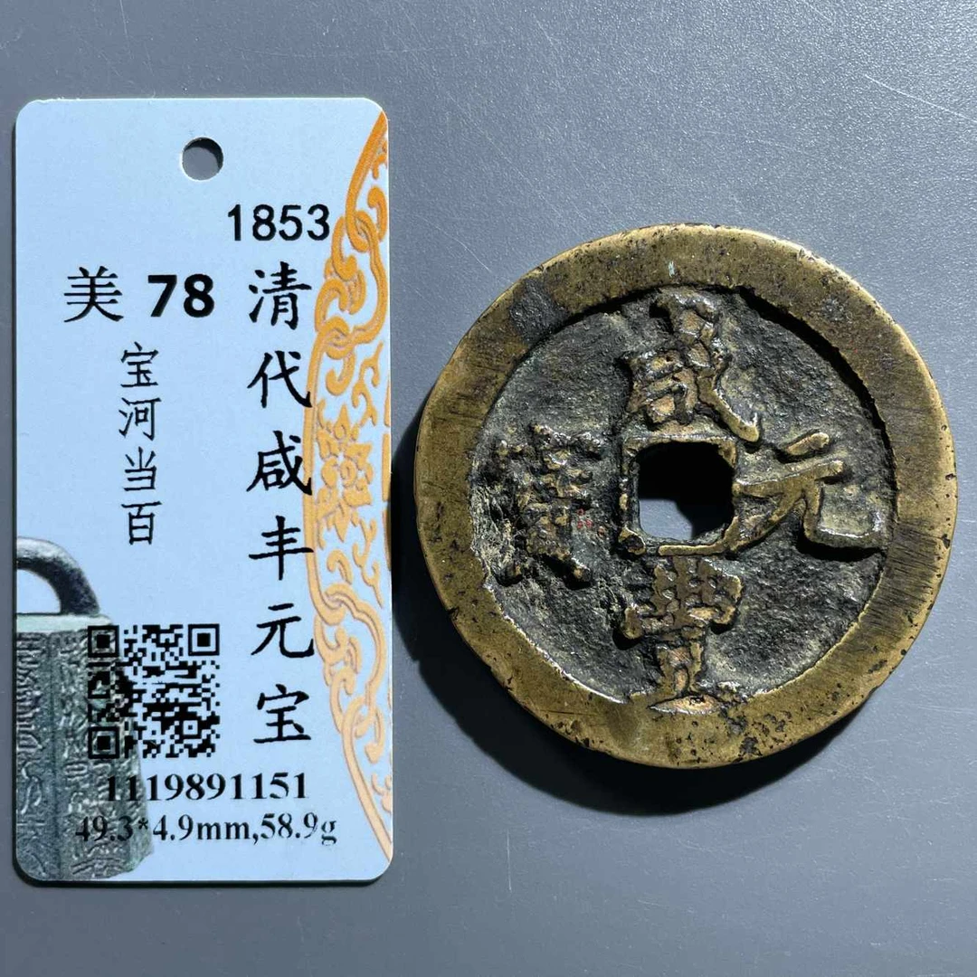 五期8038清代咸丰元宝宝河当百