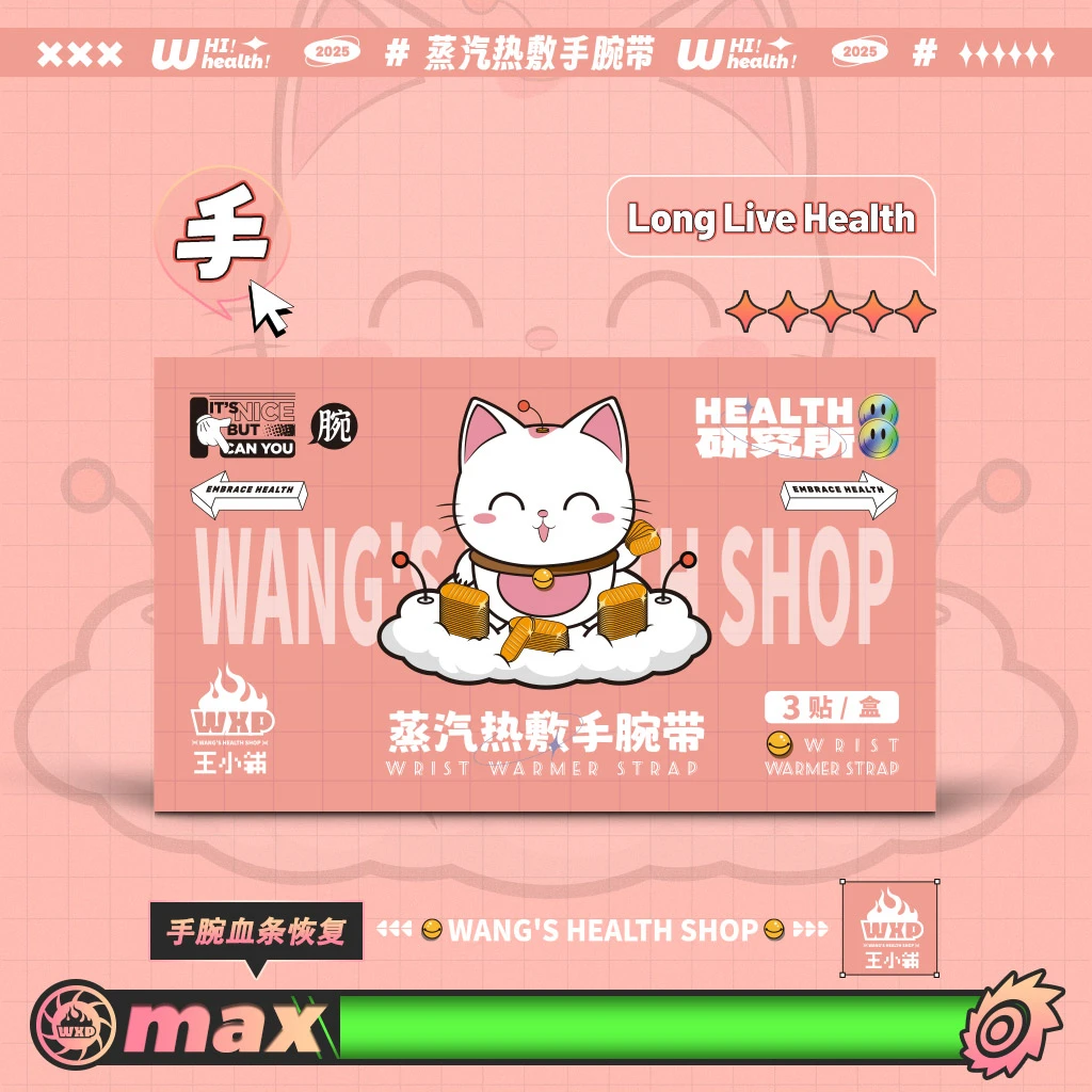 王红梅艾草蒸汽手腕带草本养护贴热敷暖腕带腱鞘温和缓解