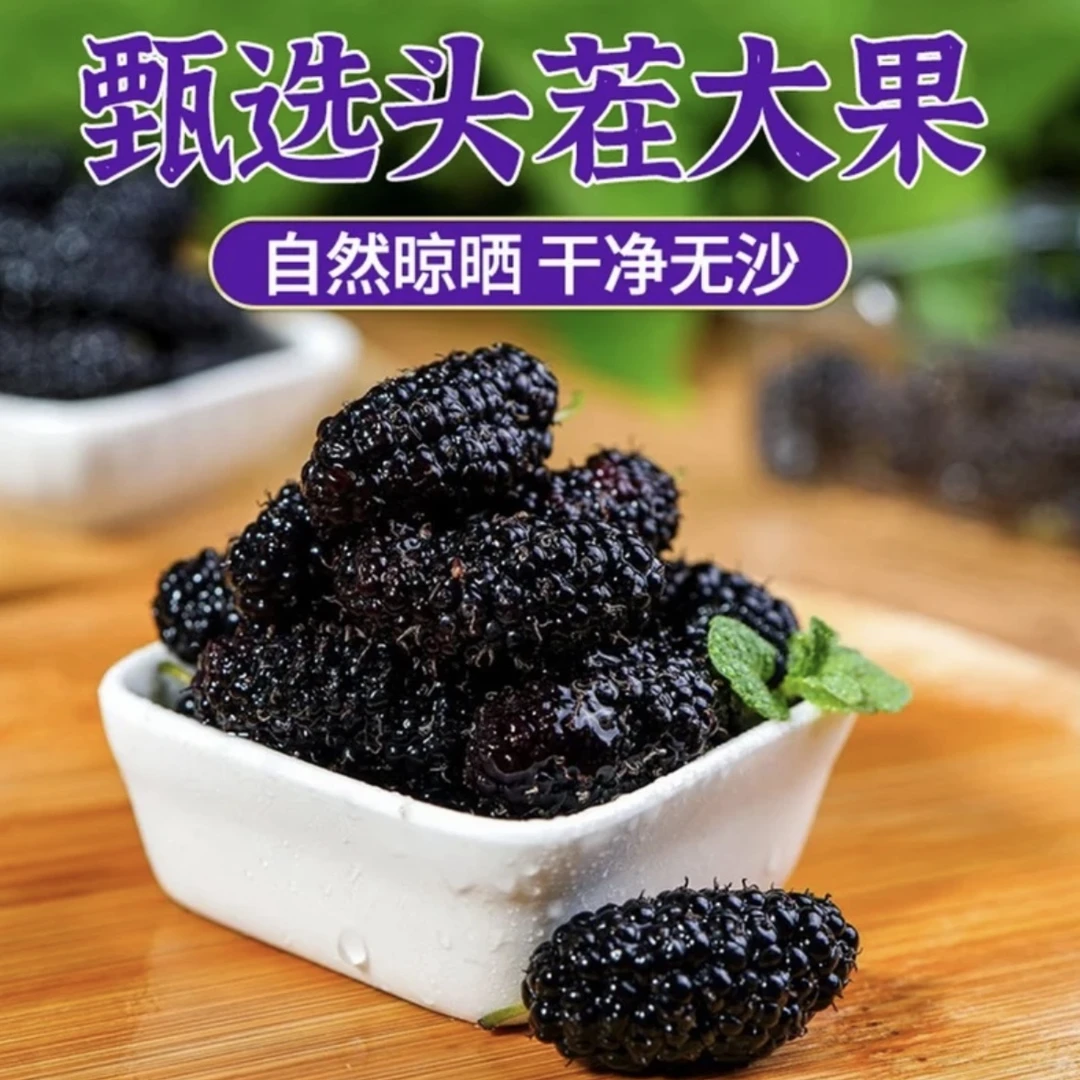 【新货到手1斤】新疆大颗粒黑桑葚干生吃泡水泡茶微甜休闲零食干 W