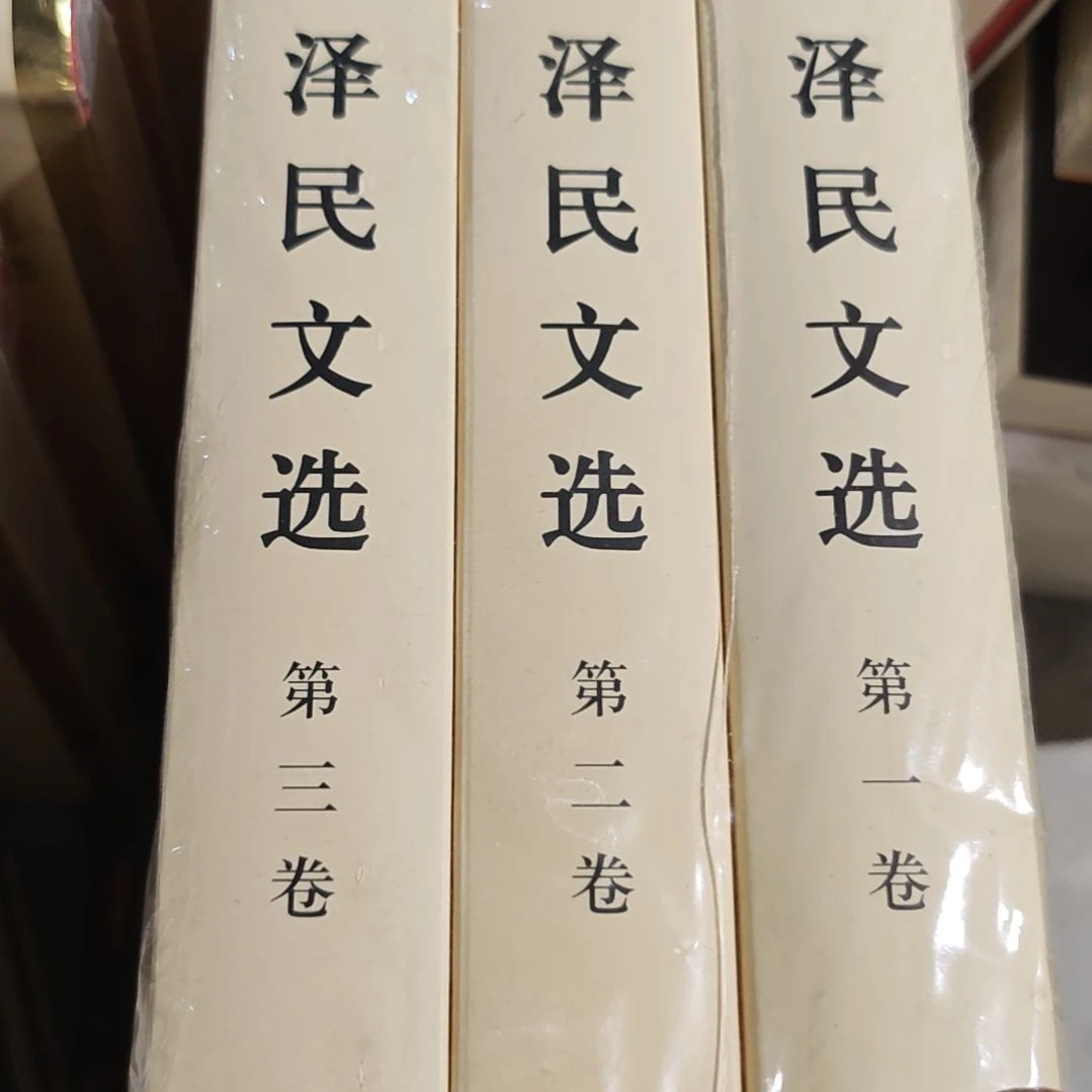 江什么什么文选三本一套精装库存书