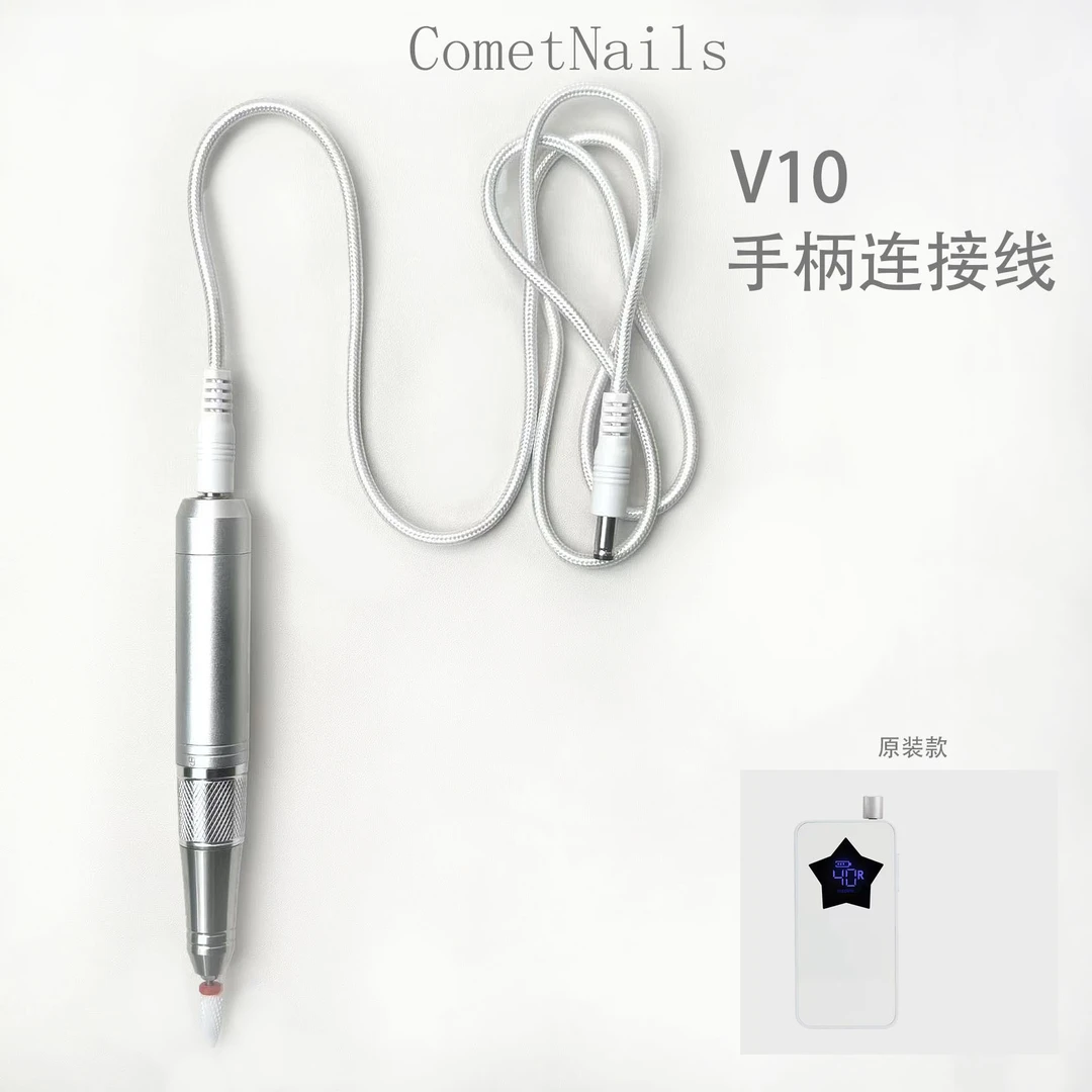 CometNails原装V10美甲打磨机连接线