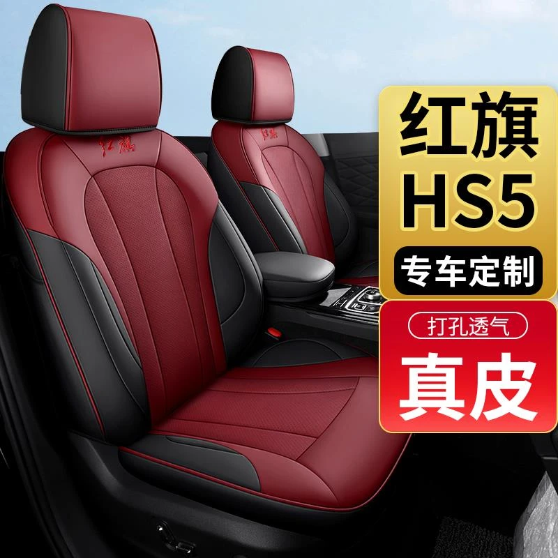 红旗hs5专用汽车座套四季通用真皮全包围坐垫透气座椅套垫座位垫