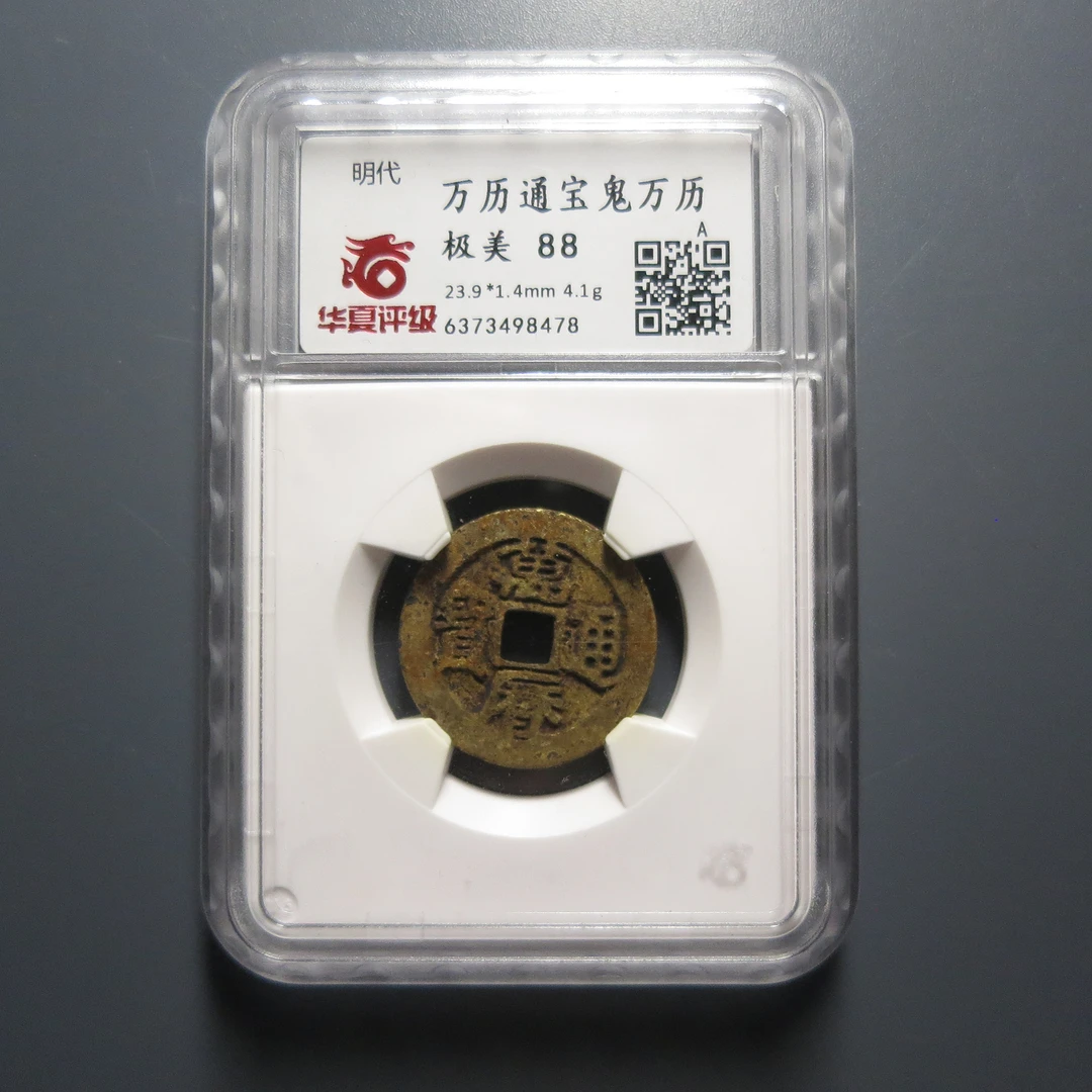 华夏评级极美88万历通宝鬼万历8478