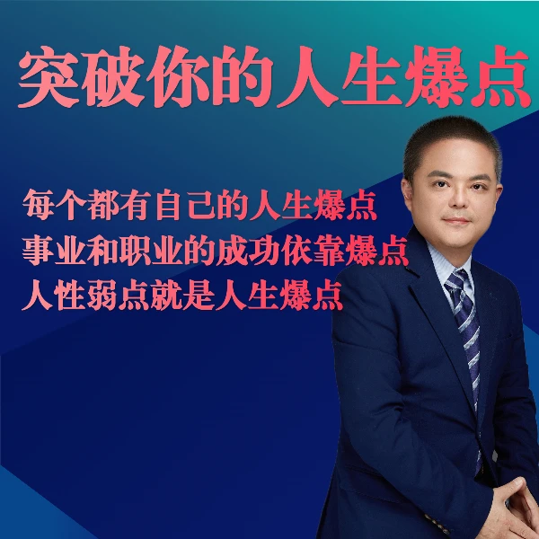 突破你的人生爆点