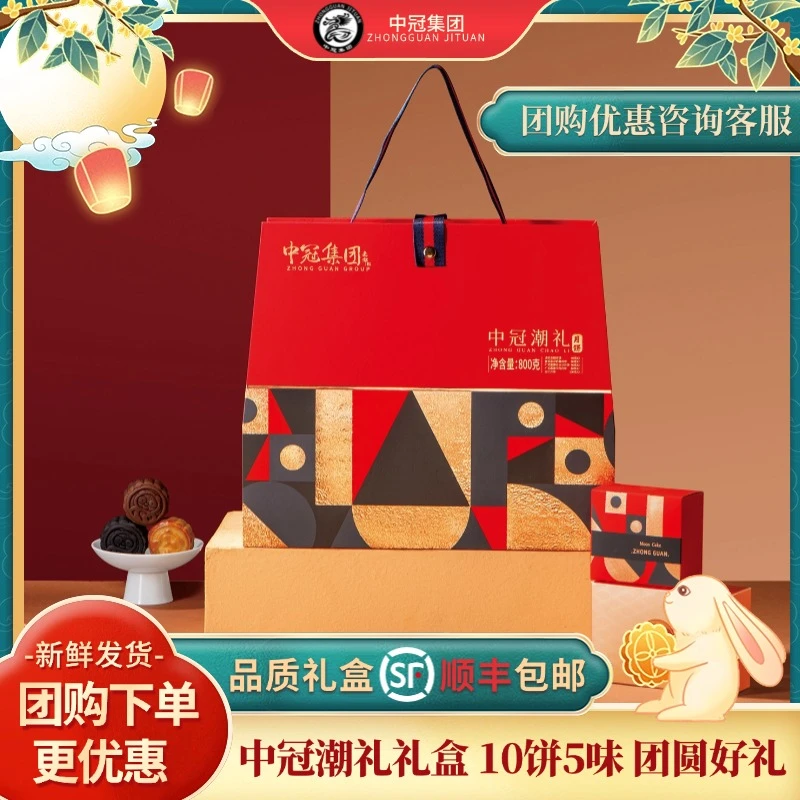中冠集团【中冠潮礼】中秋节月饼礼盒团购送礼蛋黄红豆沙五仁云腿饼