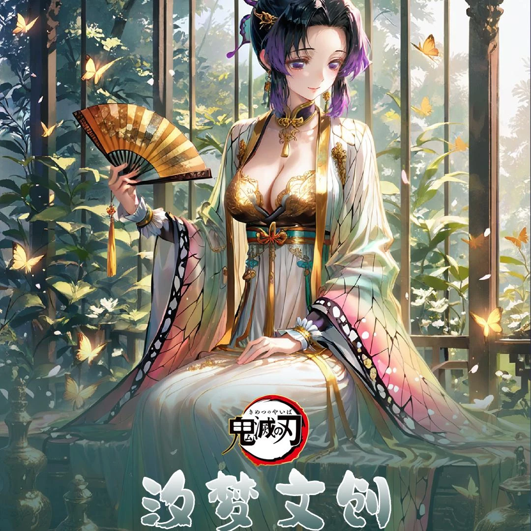 汐梦文创《鬼灭之刃》二创动漫卡牌盲盒默认代拆!未成年禁止下单