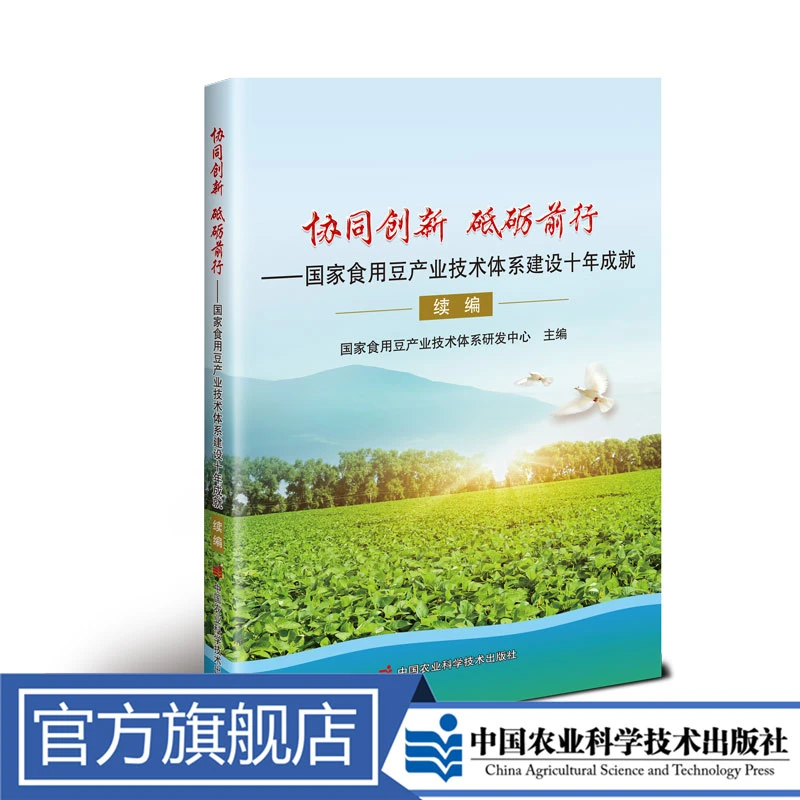 协同创新　砥砺前行—国家食用豆产业技术体系建设十年成就续编