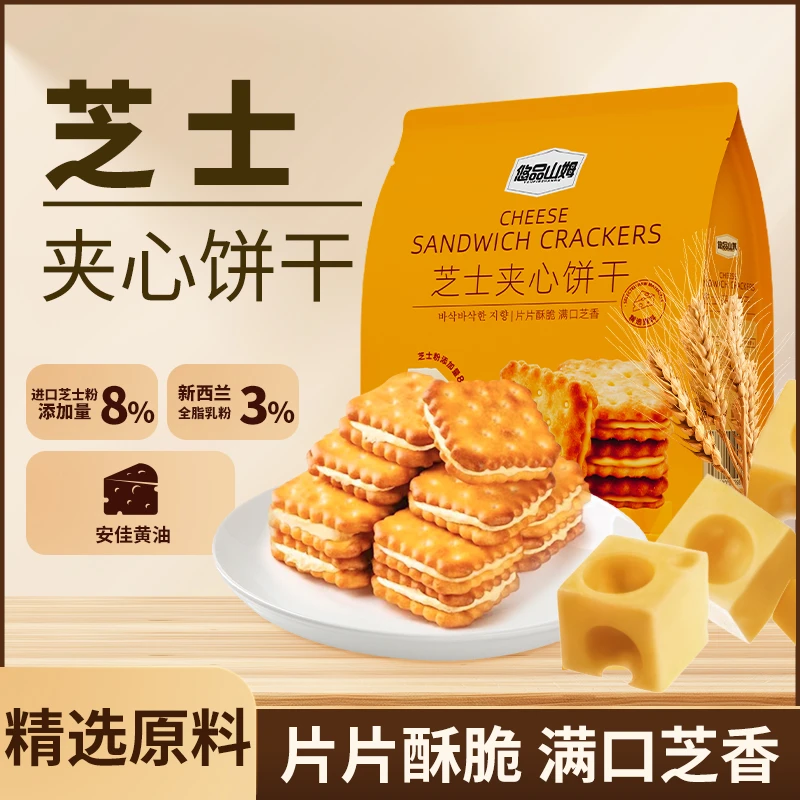 悠品山姆芝士夹心饼干满口芝香晚上充饥休闲解馋追剧必备小零食