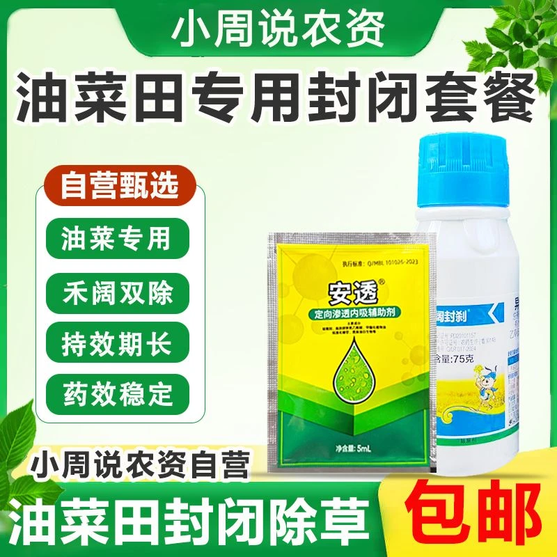 专用封闭除草套餐除草广谱禾阔双除方便油菜封闭除草剂