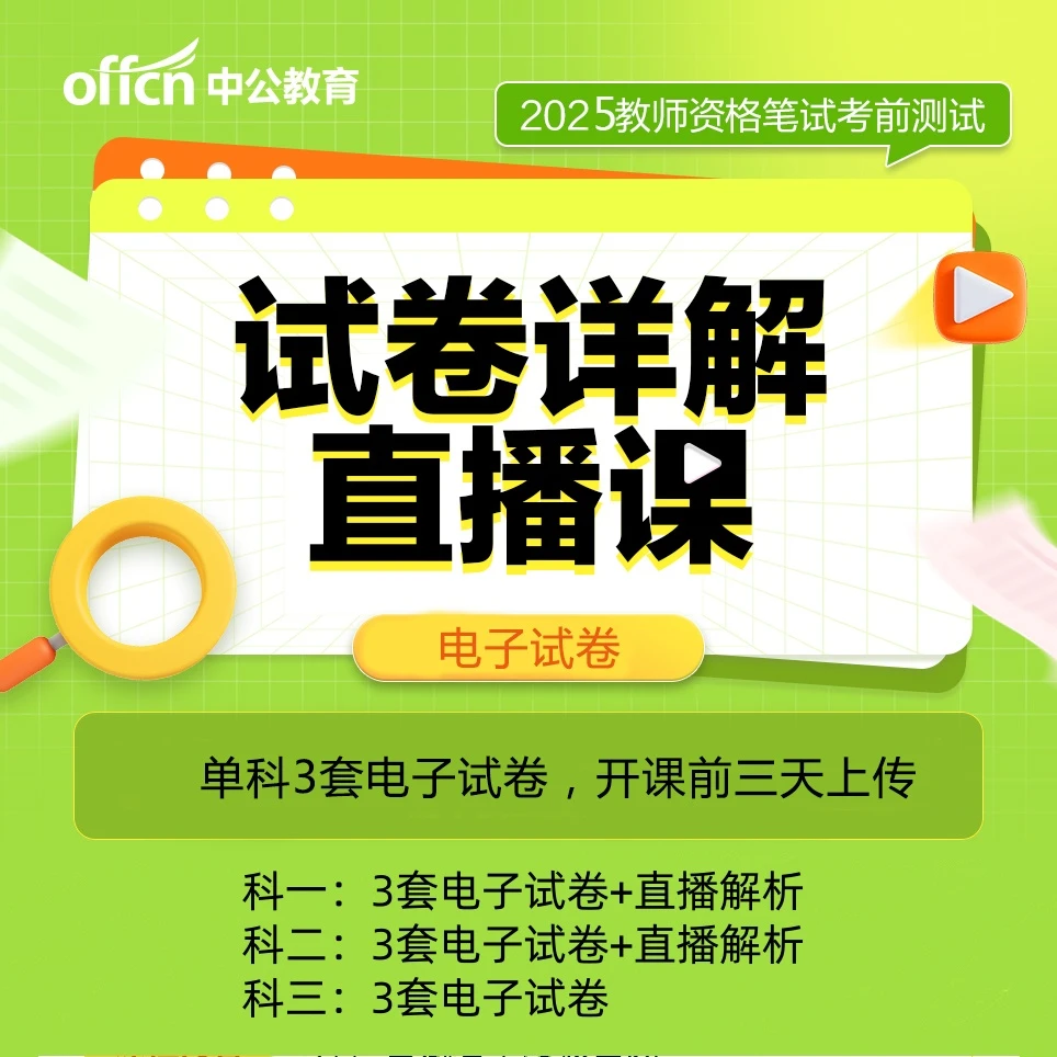 dsk【J】2025上教师资格笔试考前测试卷-试卷详解直播课-无邮寄